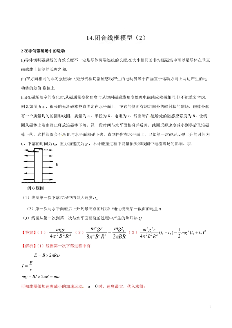 专题14 闭合线框模型（2）-高考物理模型法之实物模型法（解析版）_第1页