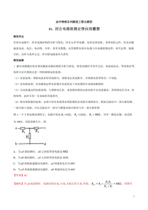 专题12 闭合电路欧姆定律应用模型-高考物理模型法之算法模型法（解析版）