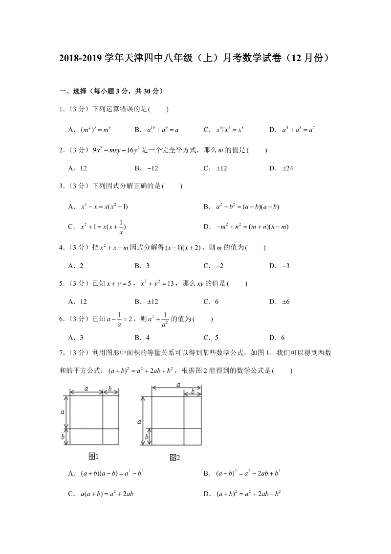 2018-2019学年天津四中八年级（上）月考数学试卷（12月份）（解析版）_第1页