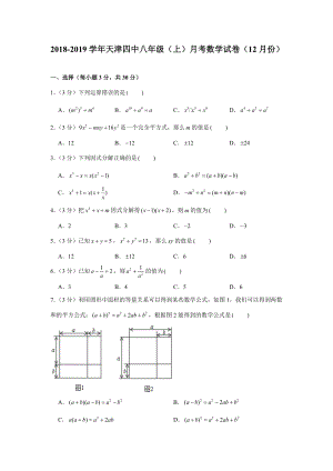 2018-2019学年天津四中八年级（上）月考数学试卷（12月份）（解析版）