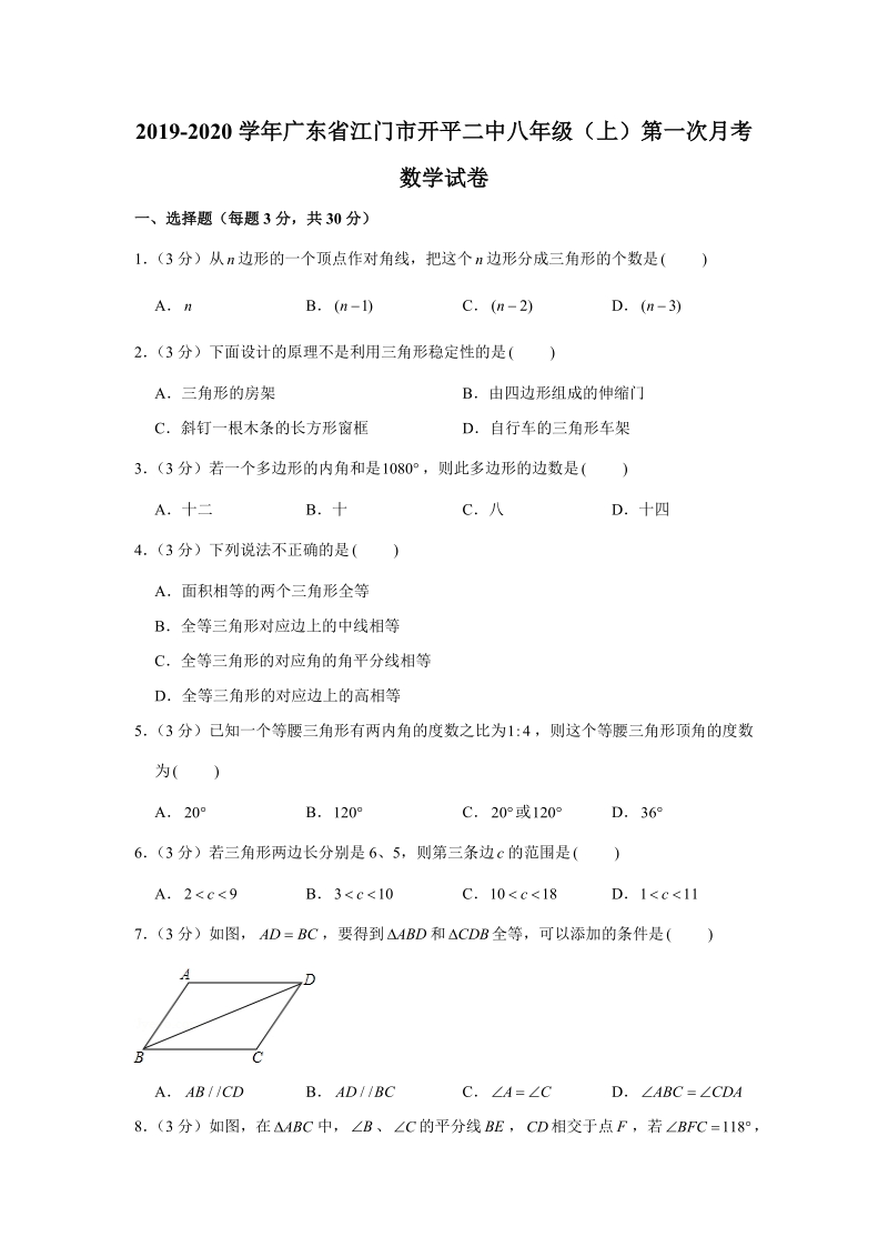 2019-2020学年广东省江门市开平二中八年级（上）第一次月考数学试卷（解析版）_第1页