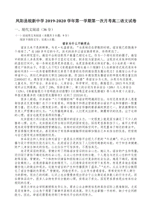 安徽省滁州市凤阳县皖新中学2019-2020学年高二第一学期第一次月考语文试卷（含答案）