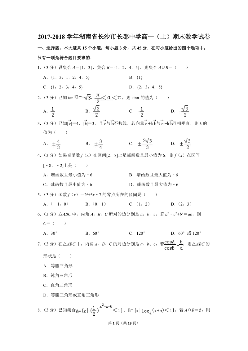 2017-2018学年湖南省长沙市重点中学高一（上）期末数学试卷（含详细解答）_第1页