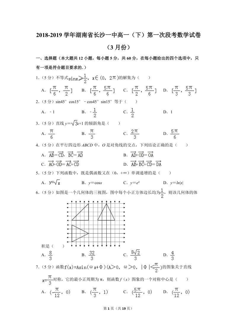 2018-2019学年湖南省长沙一中高一（下）第一次段考数学试卷（3月份）含详细解答_第1页