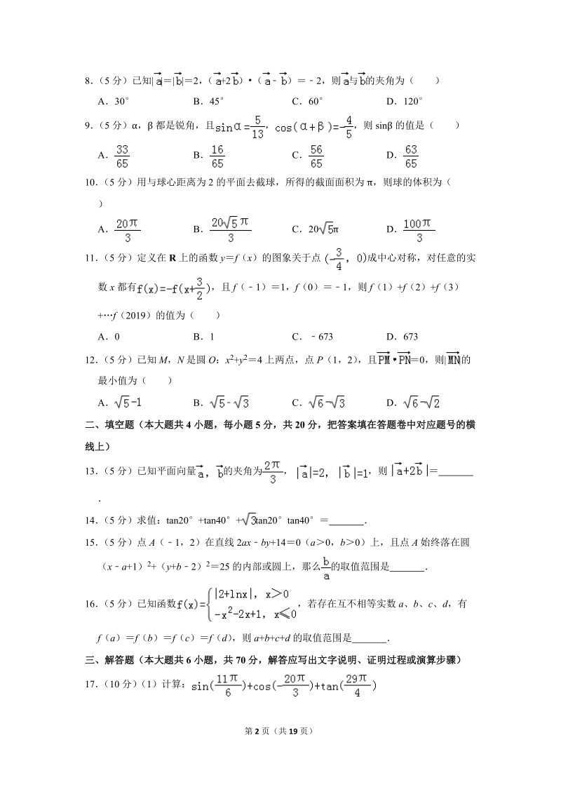 2018-2019学年湖南省长沙一中高一（下）第一次段考数学试卷（3月份）含详细解答_第2页