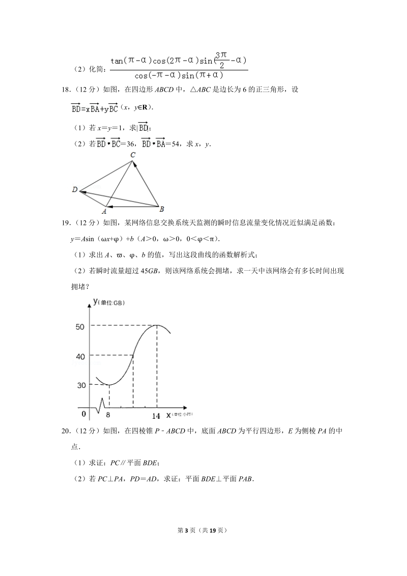 2018-2019学年湖南省长沙一中高一（下）第一次段考数学试卷（3月份）含详细解答_第3页