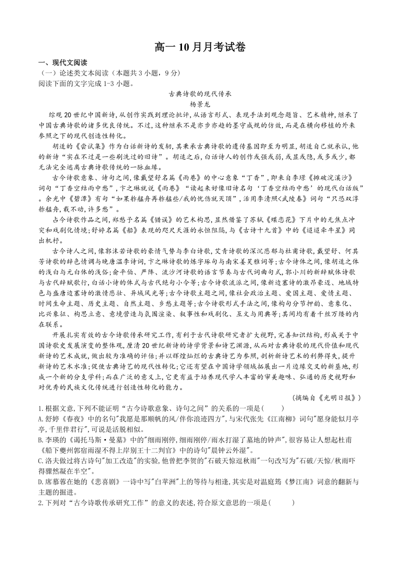 河南省新乡市第三中学2019-2020学年高一上10月月考语文试卷（含答案）_第1页