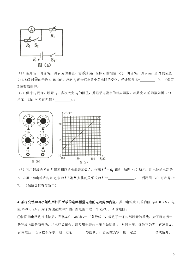 专题11 测定电源的电动势和内阻测 高考常考实验题精练（原卷版）2020年高考物理_第3页