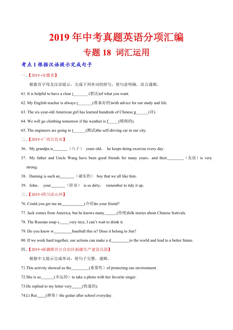 19年中考英语真题 分类 专题18.1 词汇运用（根据汉语提示完成句子）（第02期）（原卷版）_第1页
