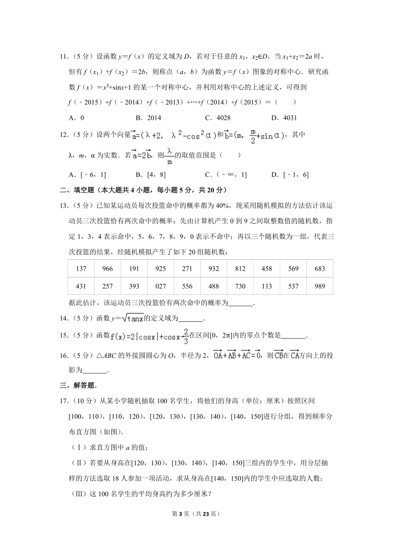 2017-2018学年湖南省长沙一中高一（下）期中数学试卷（含详细解答）_第3页