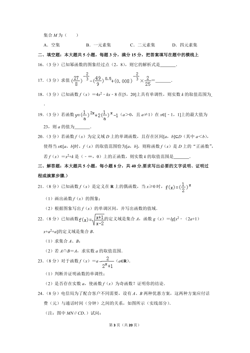 2017-2018学年湖南省长沙市重点中学高一（上）期中数学试卷（含详细解答）_第3页