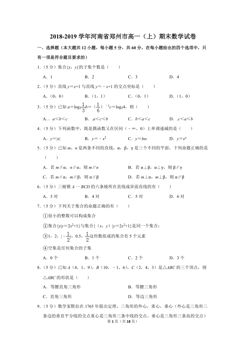 2018-2019学年河南省郑州市高一（上）期末数学试卷（含详细解答）_第1页