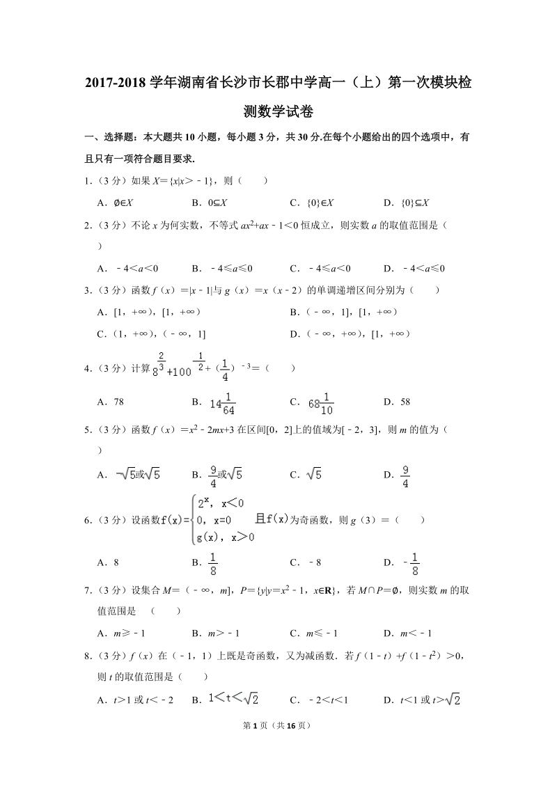 2017-2018学年湖南省长沙市重点中学高一（上）第一次模块检测数学试卷（含详细解答）_第1页