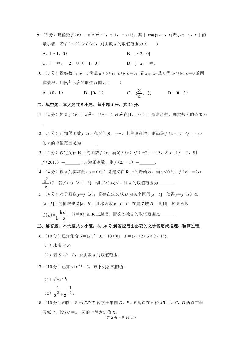 2017-2018学年湖南省长沙市重点中学高一（上）第一次模块检测数学试卷（含详细解答）_第2页