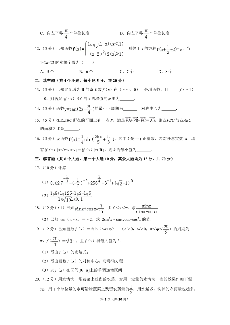 2017-2018学年湖南省长沙市重点中学高一（上）第二次模块检测数学试卷（含详细解答）_第3页