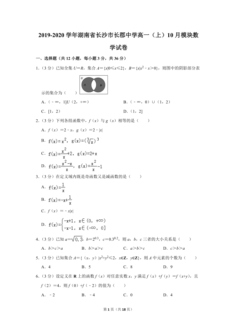 2019-2020学年湖南省长沙市重点中学高一（上）10月模块数学试卷（含详细解答）_第1页