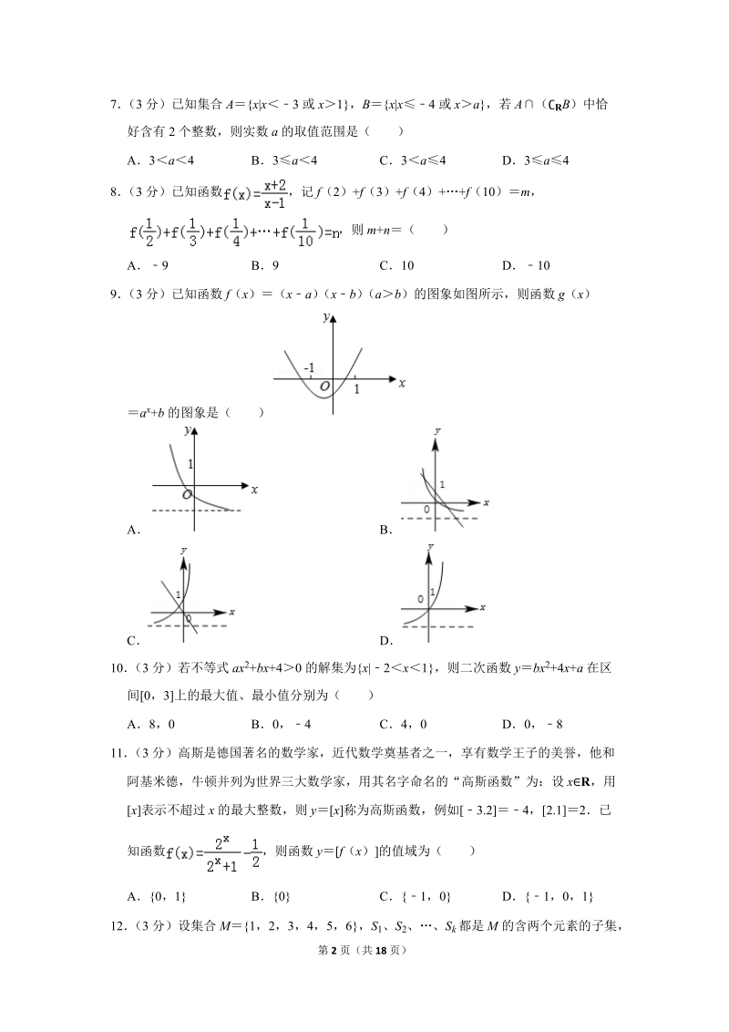 2019-2020学年湖南省长沙市重点中学高一（上）10月模块数学试卷（含详细解答）_第2页