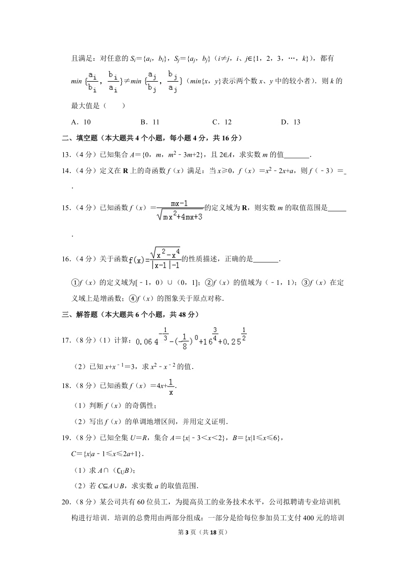 2019-2020学年湖南省长沙市重点中学高一（上）10月模块数学试卷（含详细解答）_第3页