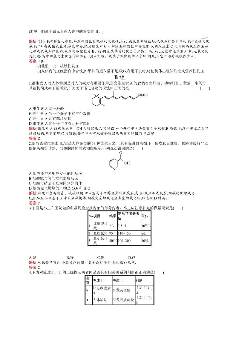 高二化学人教版选修1练习：1.4维生素和微量元素 Word版含答案_第3页