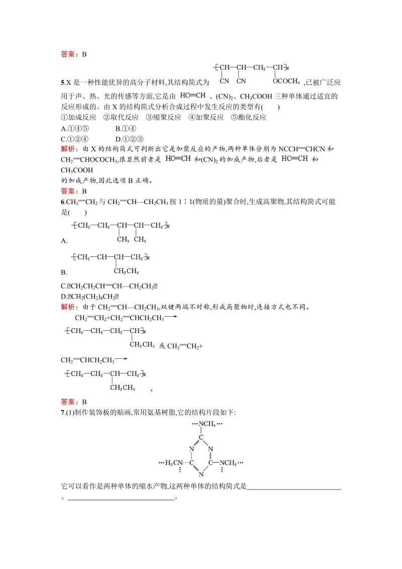 高中化学人教版选修二练习：3.3.1 高分子化合物的合成 Word版含解析_第2页