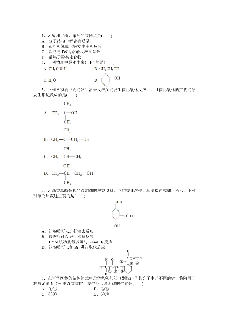高中化学（人教版选修5） 第三章烃的含氧衍生物 章末复习课_第2页