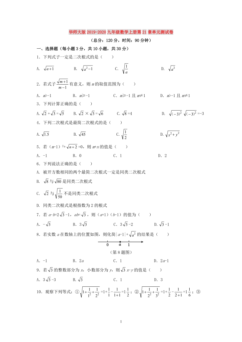 华师大版2019-2020九年级数学上册第21章单元测试卷含答案_第1页
