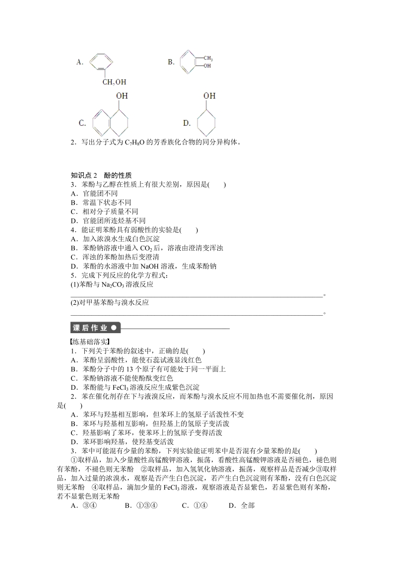 高中化学（人教版选修5） 第三章烃的含氧衍生物第一节第2课时_第2页