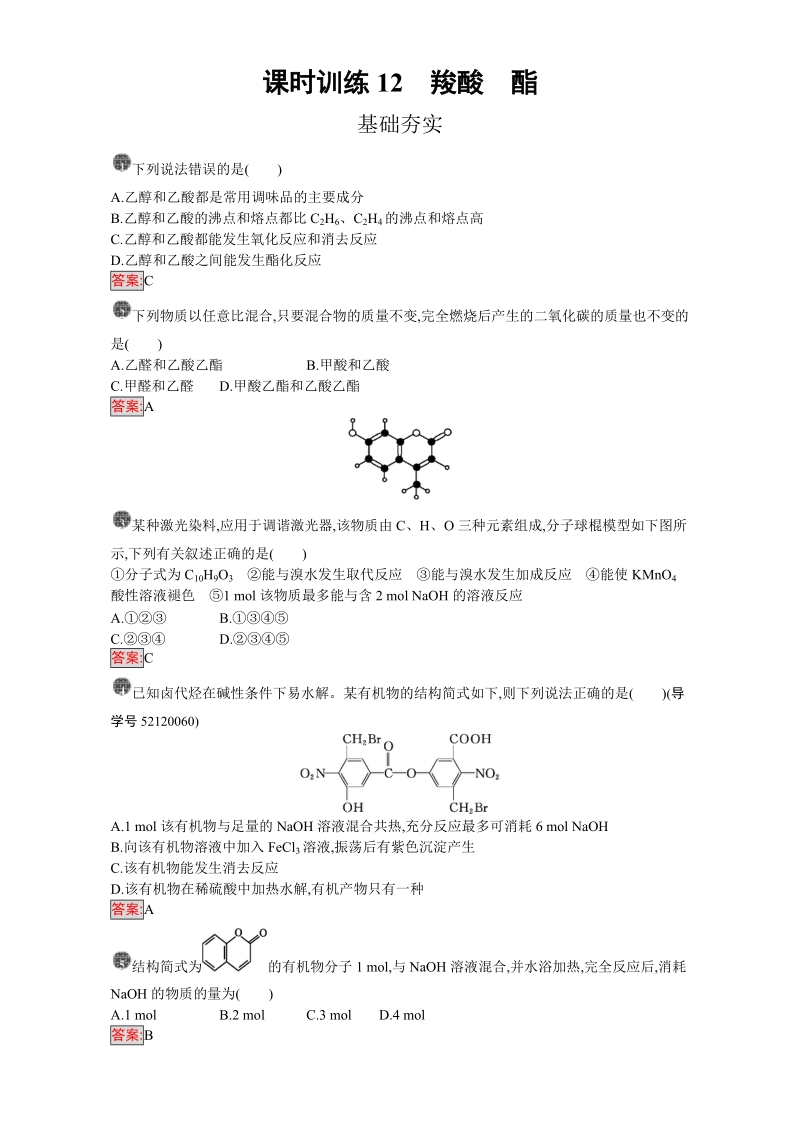 高中化学选修五（人教版 练习）：第三章 烃的含氧衍生物 课时训练12 Word版含答案_第1页