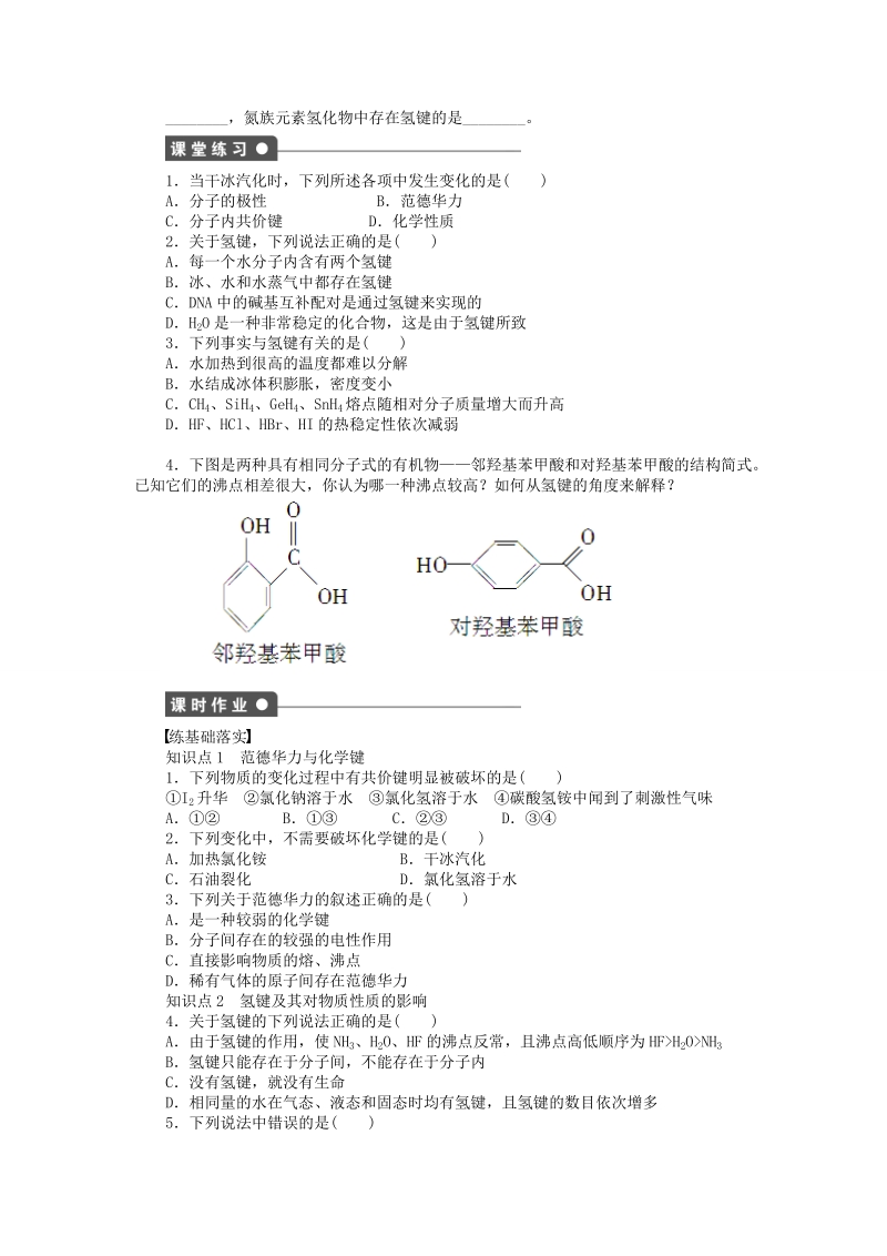 高中化学 2.3.2 范德华力和氢键课时作业 新人教版选修3_第2页