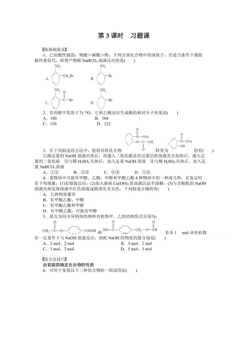 高中化学（人教版选修5） 第三章烃的含氧衍生物第三节第3课时_第1页