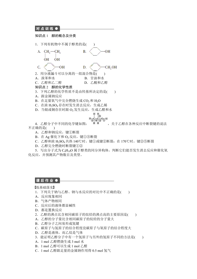 高中化学（人教版选修5） 第三章烃的含氧衍生物第一节第1课时_第2页