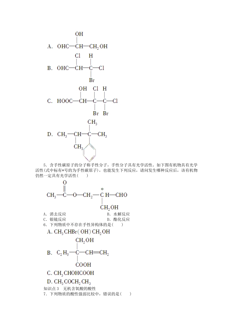 高中化学 2.3.4 溶解性、手性、无机含氧酸分子的酸性课时作业 新人教版选修3_第3页