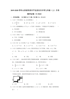 2019-2020学年山西省阳泉市平定县东关中学九年级（上）9月份月考数学试卷（解析版）