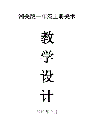 2019湘美版小学美术一年级上册全册教案（精编版）