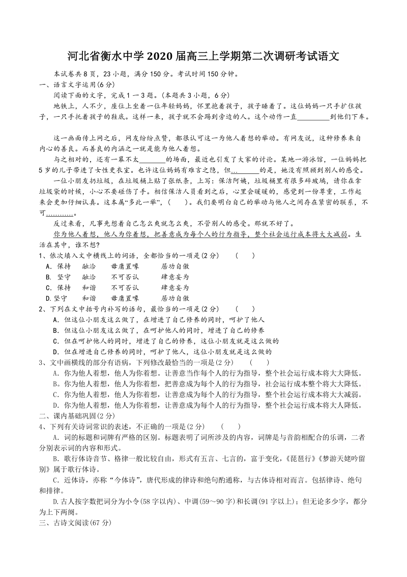 河北省衡水中学2020届高三上第二次调研考试语文试题（含答案）_第1页
