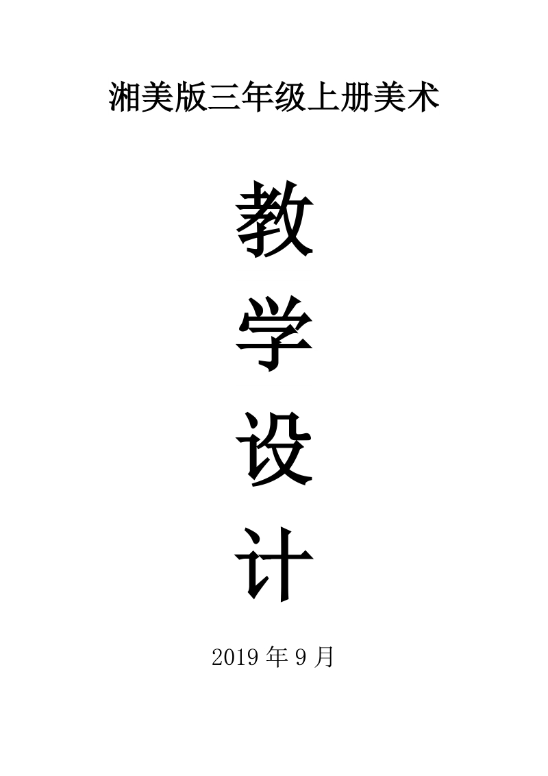 2019湘美版小学美术三年级上册全册教案（精编版）_第1页