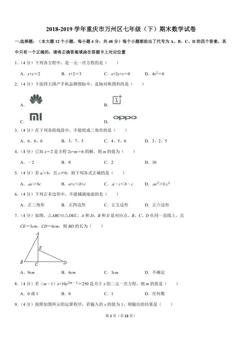 2018-2019学年重庆市万州区七年级（下）期末数学试卷解析版_第1页