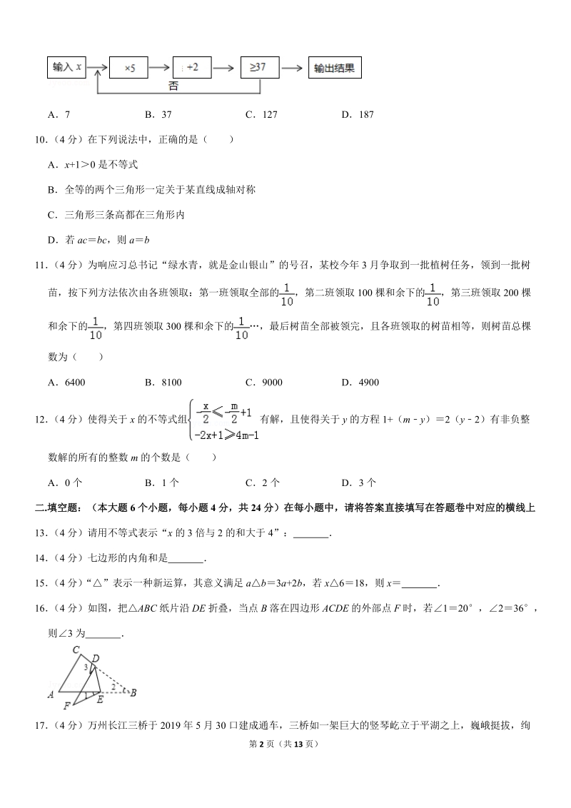 2018-2019学年重庆市万州区七年级（下）期末数学试卷解析版_第2页