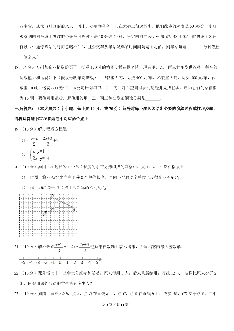 2018-2019学年重庆市万州区七年级（下）期末数学试卷解析版_第3页