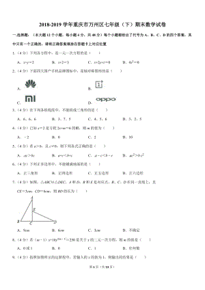 2018-2019学年重庆市万州区七年级（下）期末数学试卷解析版