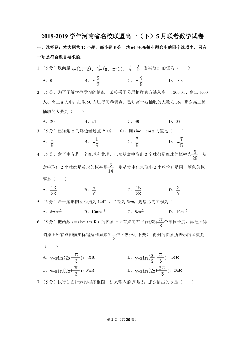 2018-2019学年河南省名校联盟高一（下）5月联考数学试卷（含详细解答）_第1页
