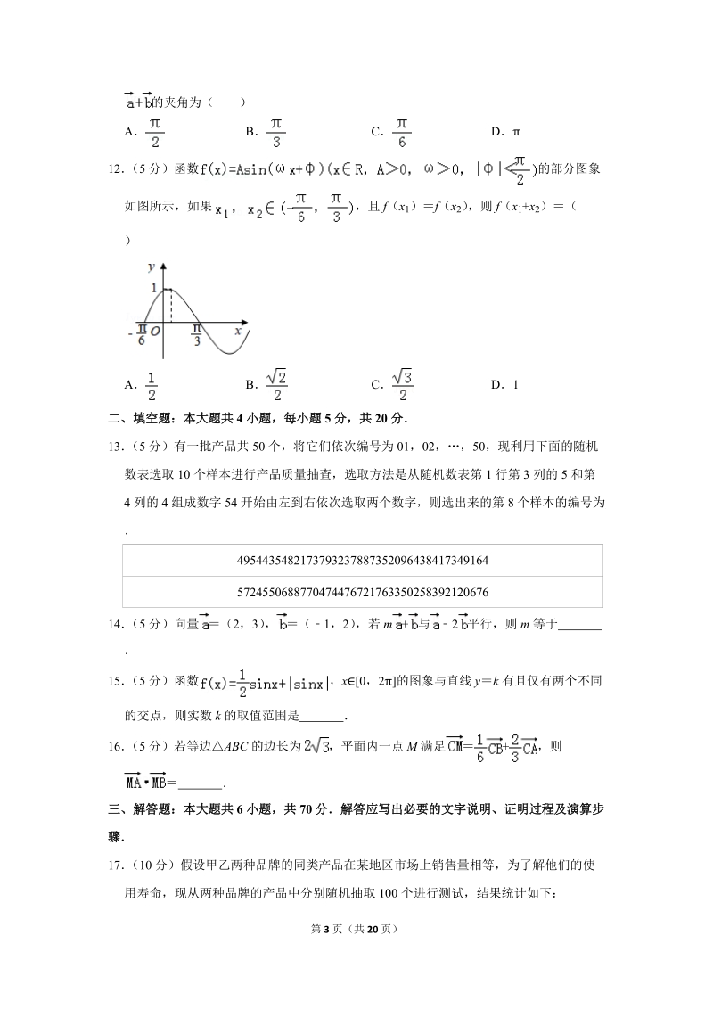 2018-2019学年河南省名校联盟高一（下）5月联考数学试卷（含详细解答）_第3页