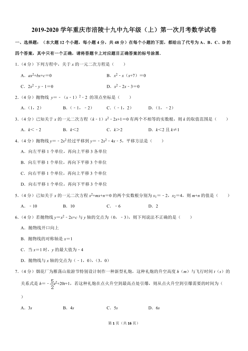 2019-2020学年重庆市涪陵十九中九年级（上）第一次月考数学试卷解析版_第1页