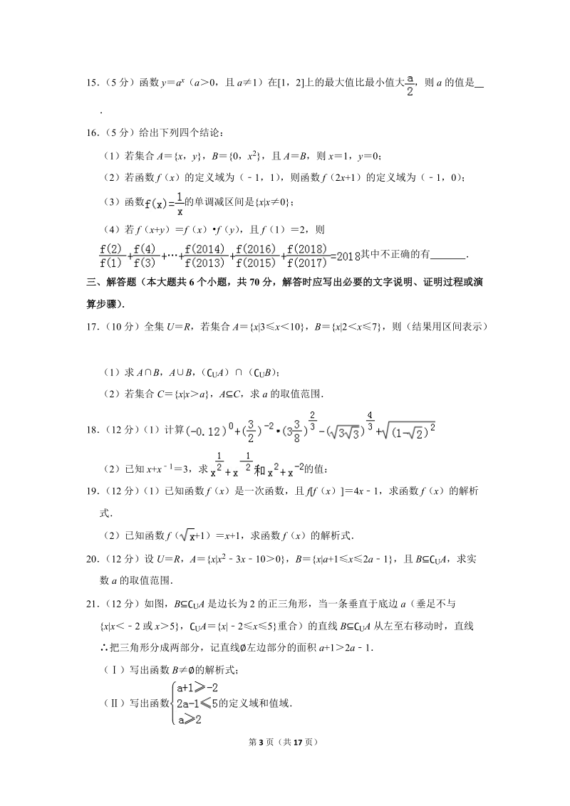 2019-2020学年河南省周口市项城三高高一（上）第一次段考数学试卷（10月份）含详细解答_第3页