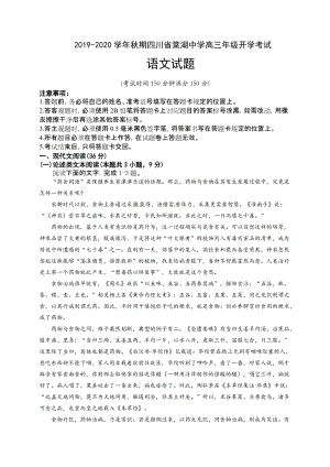 四川省棠湖中学2020届高三上学期开学考试语文试题（含答案）