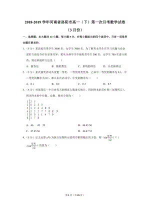 2018-2019学年河南省洛阳市高一（下）第一次月考数学试卷（3月份）含详细解答