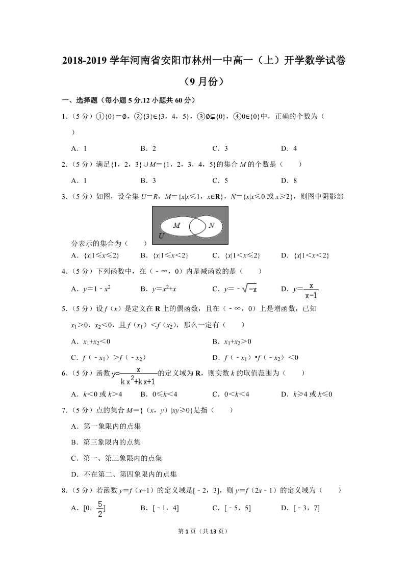 2018-2019学年河南省安阳市林州一中高一（上）开学数学试卷（9月份）含详细解答_第1页