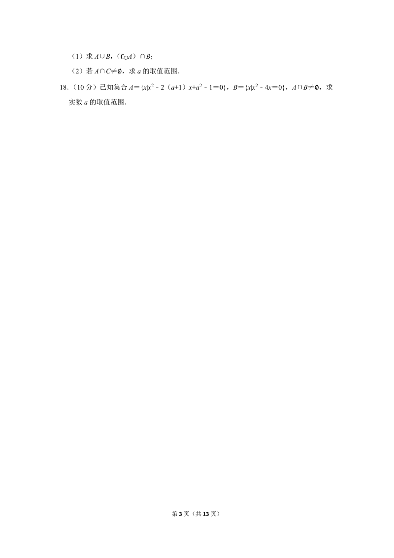 2018-2019学年河南省安阳市林州一中高一（上）开学数学试卷（9月份）含详细解答_第3页