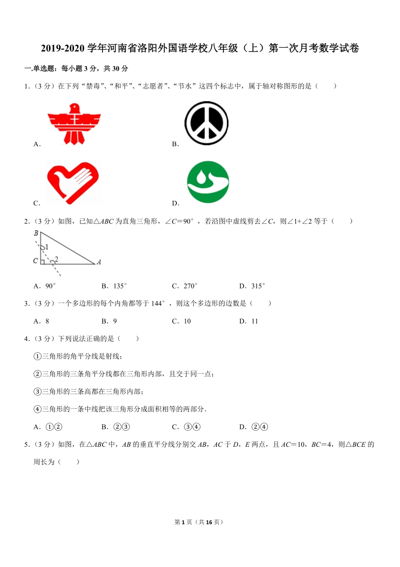 2019-2020学年河南省洛阳外国语学校八年级（上）第一次月考数学试卷解析版_第1页
