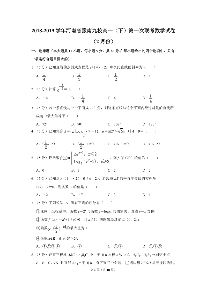 2018-2019学年河南省豫南九校高一（下）第一次联考数学试卷（2月份）含详细解答_第1页
